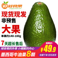 墨西哥进口牛油果 大果 170-220g/枚 共10枚