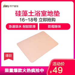 JIWU 苏宁极物 硅藻土地垫浴室卧室卫生间吸水防滑地垫淋浴脚垫600*390*9mm