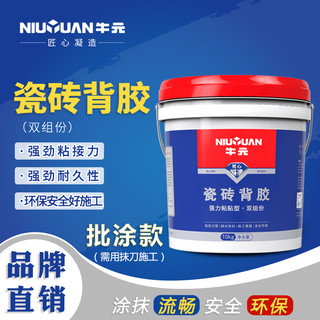 NIU YUAN 牛元 瓷砖背胶（双组份）10kg