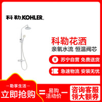 KOHLER 科勒 齐悦 K-76623T 恒温淋浴花洒套装 
