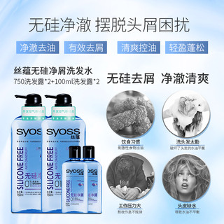  syoss 丝蕴 无硅净屑 洗发露套装（750ml*2+100ml*2） 