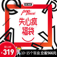 POPMART 泡泡玛特 失心疯福袋 随机10-15个盲盒