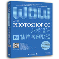 《中文版Photoshop CC艺术设计精粹案例教程》
