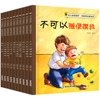  《幼儿自我保护·性教育启蒙绘本》（套装全10册）