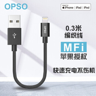 OPSO 欧普索 MFi认证 苹果数据线 0.15米