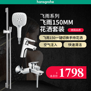 hansgrohe 汉斯格雅 飞雨E150 26551407+71400007 两件套装