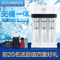 ECOWATER 怡口 002-3 ro反渗透纯净水机