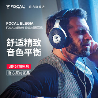 Focal elegia 耳机头戴式发烧HIFI保真 法国进口乌托邦团队研发