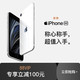 【iPhone SE现货预售/88VIP专享 -100
