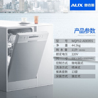 AUX 奥克斯 WQP12-ADE05S 独立式洗碗机 13套
