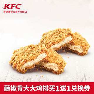 KFC 肯德基 肯大大鸡排买1送1 单次电子兑换券