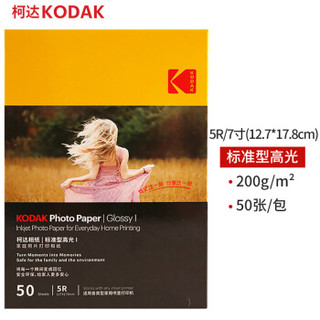 Kodak 柯达 5R/7寸 200g 高光面打印相片纸 50张