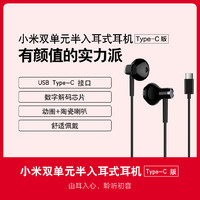 MI 小米 双单元半入耳式耳机 Type-C版