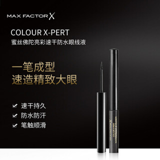 MAXFACTOR 蜜丝佛陀 亮彩速干防水眼线液