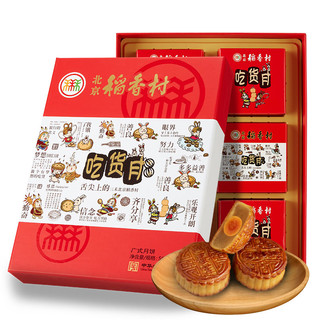 北京稻香村 吃货月 月饼礼盒 560g