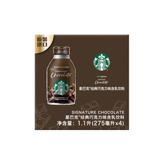 Starbucks 星巴克 经典巧克力味 含乳咖啡饮料 275ml*4瓶