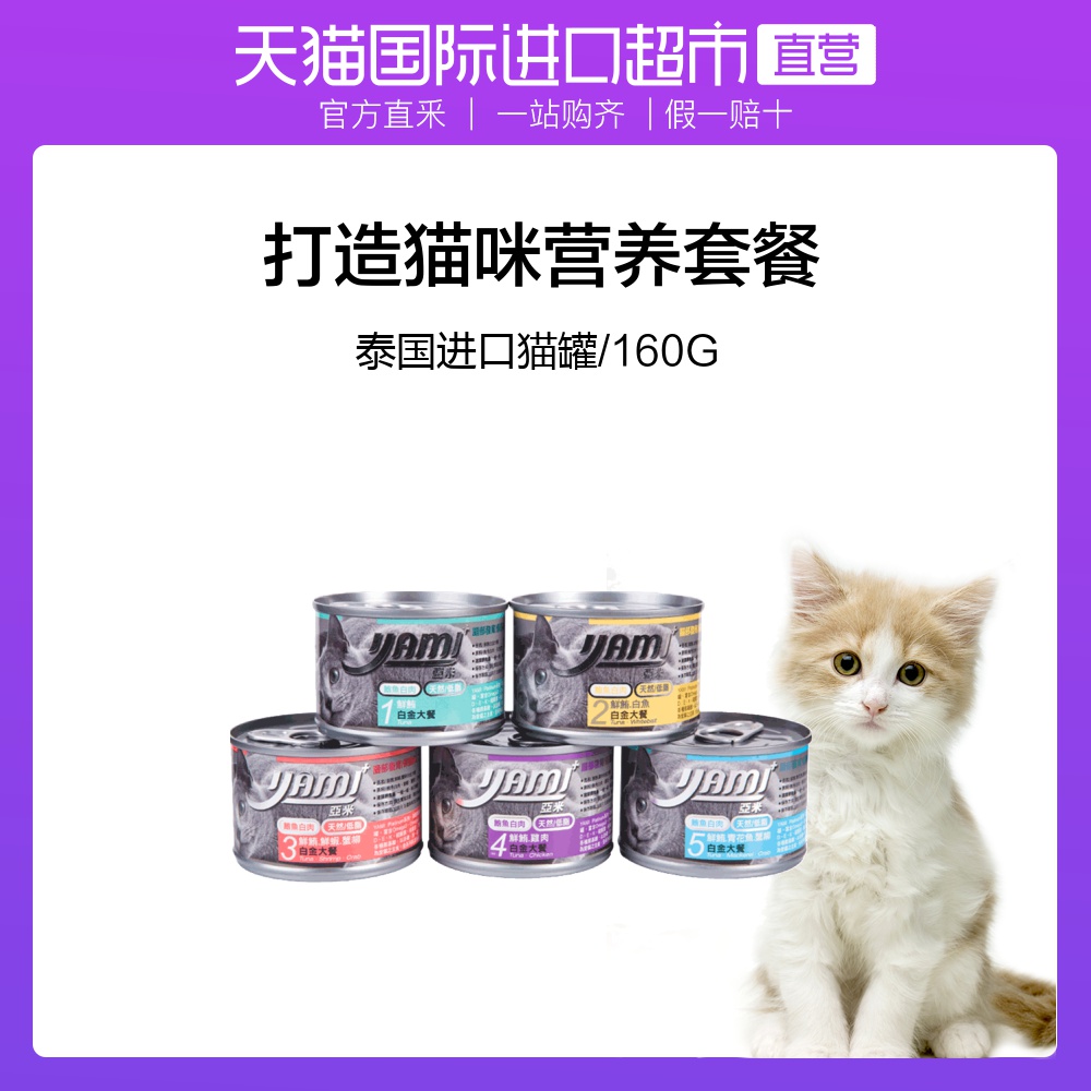 yami亚米亚米宠物猫罐头160g