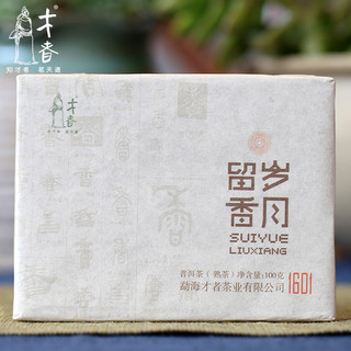 才者 岁月留香普洱茶 熟茶砖  100g