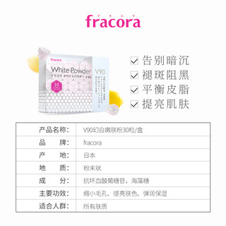  Fracora v90幻白嫩肤粉 30粒