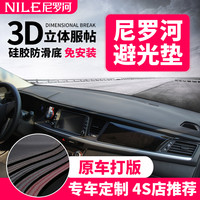 NILE 尼罗河 中控台防晒遮光垫