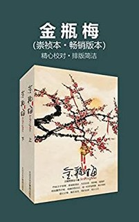  《金瓶梅》（崇祯本畅销版本、套装两册）Kindle版