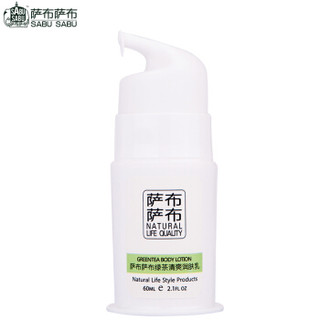 SABUSABU 萨布萨布 绿茶清爽润肤乳 60ml