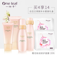 one leaf 一叶子 白玉兰亮肤补水五件套