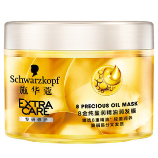 Schwarzkopf 施华蔻 8金纯盈润精油发膜 150ml