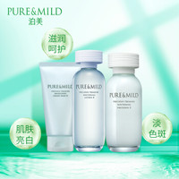 PURE & MILD 泊美 鲜纯珍萃润白(滋润型)3件套