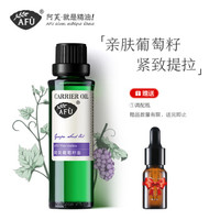 AFU 阿芙 葡萄籽油 30ml