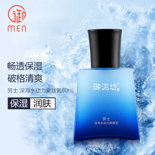 御泥坊 男士 深海水动力爽肤乳 80ml