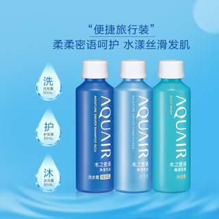 AQUAIR 水之密语 净澄水活 倍润型迷你装 （洗发露50ml+护发素50ml+沐浴露50ml）