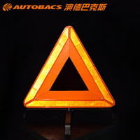 Autobacs 澳德巴克斯 汽车警示牌三角架