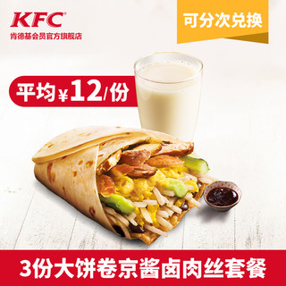 KFC 肯德基 3份大饼卷京酱卤肉丝套餐 电子券码