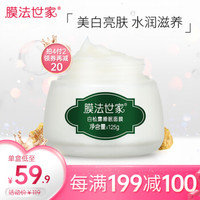 膜法世家 白松露美白嫩肤睡眠面膜 125ml