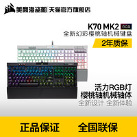 CORSAIR 美商海盗船 K70 LUX RGB 机械键盘