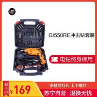 工具家 GI550RE  家用冲击钻套装 