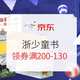 促销活动：京东 浙江少年儿童出版社 周年庆童书促销