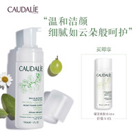 CAUDALIE 欧缇丽 大葡萄泡沫洁面乳