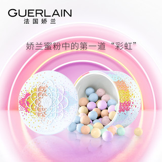  GUERLAIN 娇兰 幻彩流星粉球 彩虹光芒版 全新6色 25g