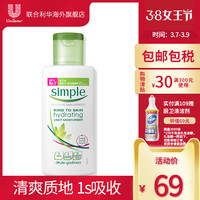Simple 清妍 清透保湿乳液 125ml