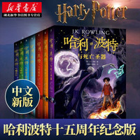  《哈利·波特十五周年纪念中文版》（套装共7册）