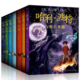  《哈利·波特十五周年纪念中文版》（套装共7册）