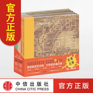  《墨·中国艺术启蒙系列：看懂名画》（套装全5册）