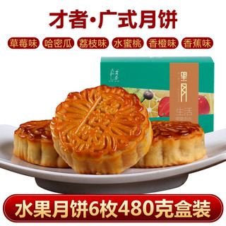 才者 水果月饼礼盒  80g*6枚