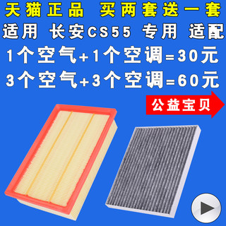 适配 长安CS55 空气滤芯 空调滤清器 空滤 机油格 原厂升级1.5T