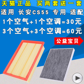 适配 长安CS55 空气滤芯 空调滤清器 空滤 机油格 原厂升级1.5T