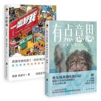  《一出好戏》+《有点意思：我的电影日记》两册