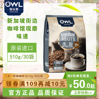 owl 猫头鹰 研磨袋泡二合一黑咖啡 510g（共30袋）