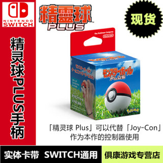 Nintendo 任天堂 精灵球Plus Switch游戏手柄